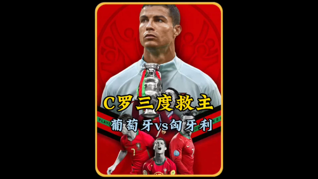 比利时血洗中国，C罗制霸全场的简单介绍