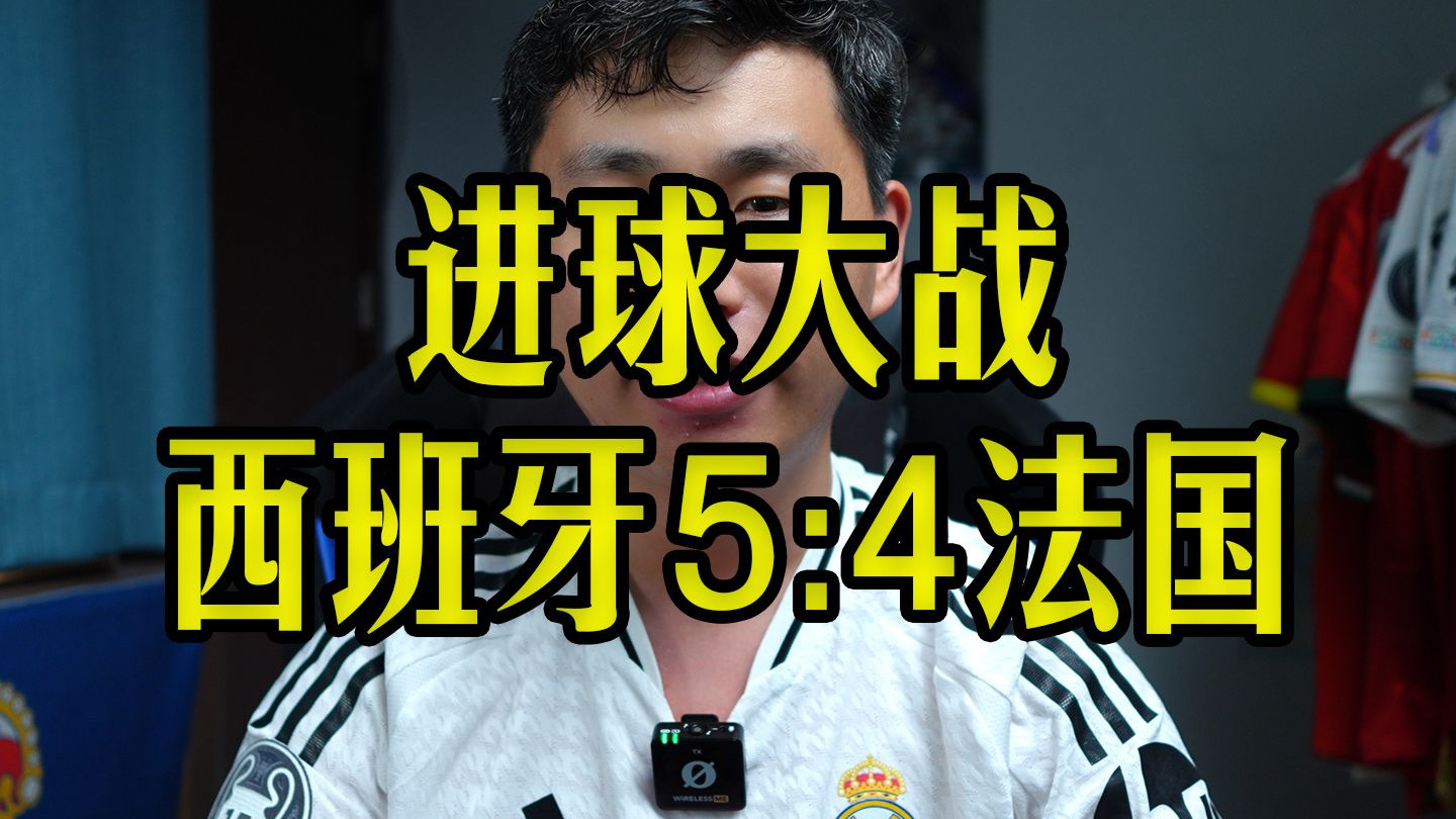 西班牙横扫葡萄牙，科曼统治全场